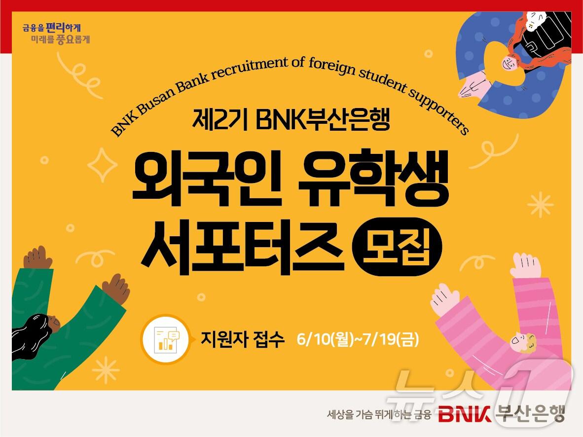 BNK 제2기 외국인 유학생 서포터즈 안내.&#40;BNK부산은행 제공&#41;