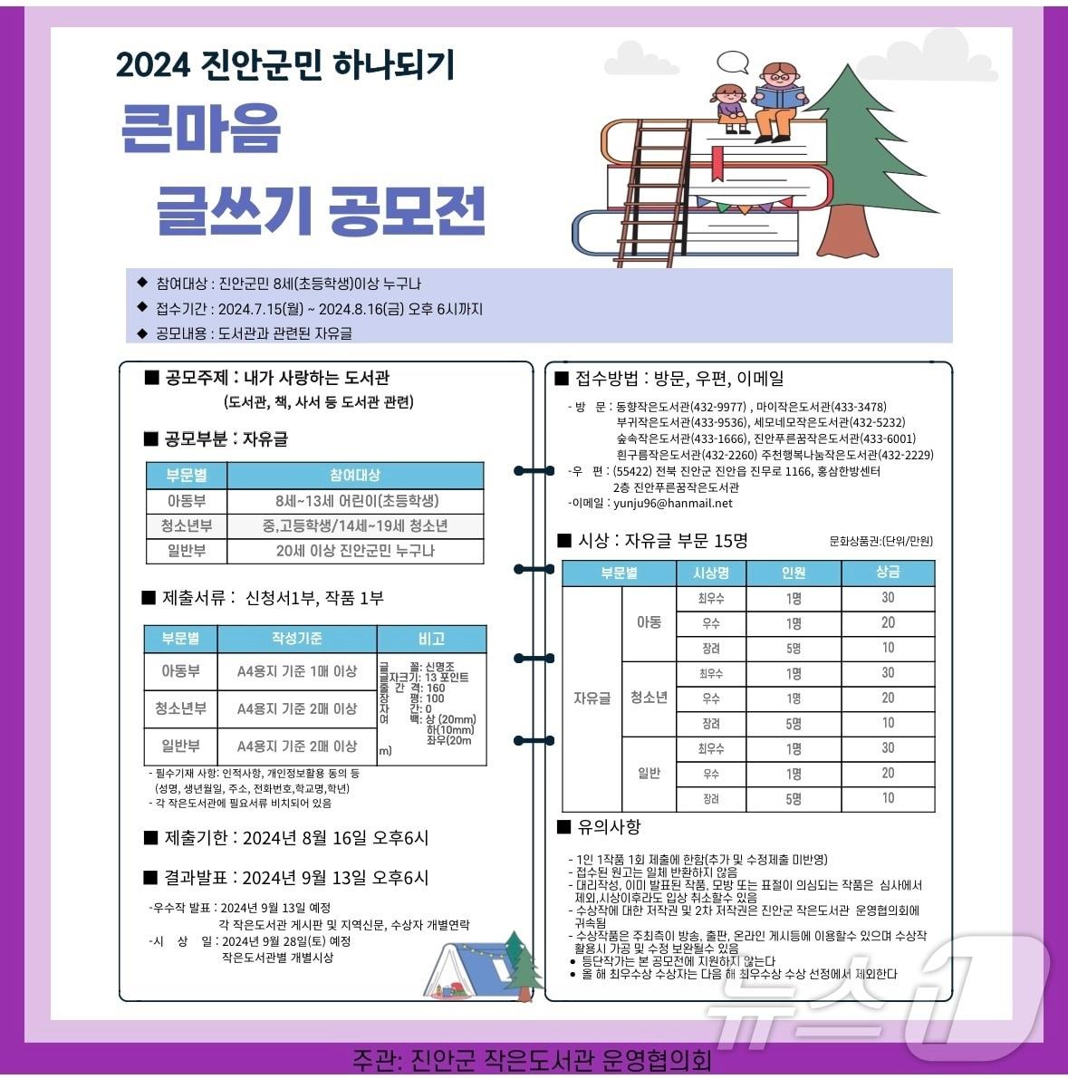 전북자치도 진안군 작은도서관 운영협의회는 &#39;진안군민 하나 되기 큰마음 글쓰기 공모전&#39;을 개최한다.&#40;진안군제공&#41;2024.7.14/뉴스1