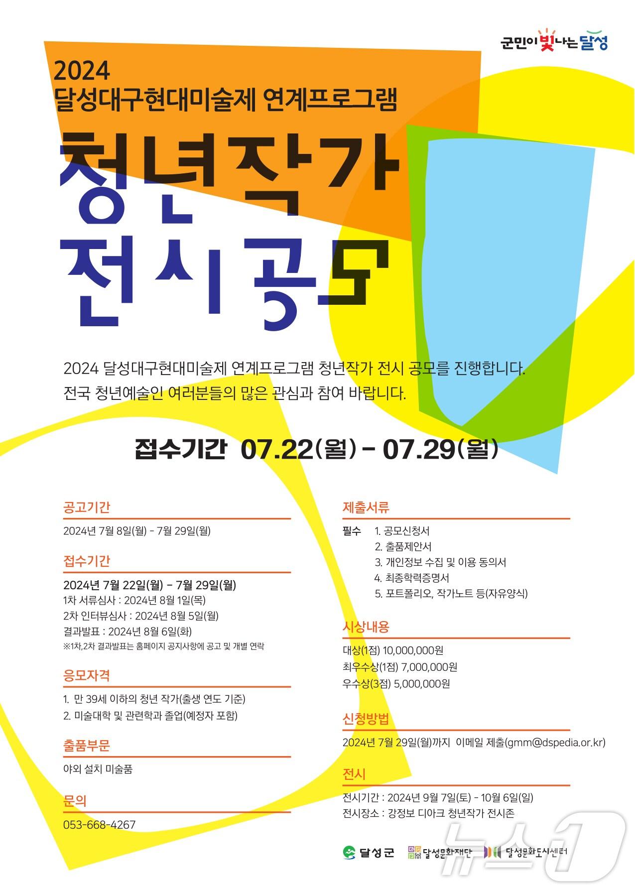 9월 7일 개최되는 &#39;달성 대구 현대미술제&#39;에 참여할 청년작가 전시 공모 홍보 포스터 &#40;대구 달성문화재단 제공&#41;