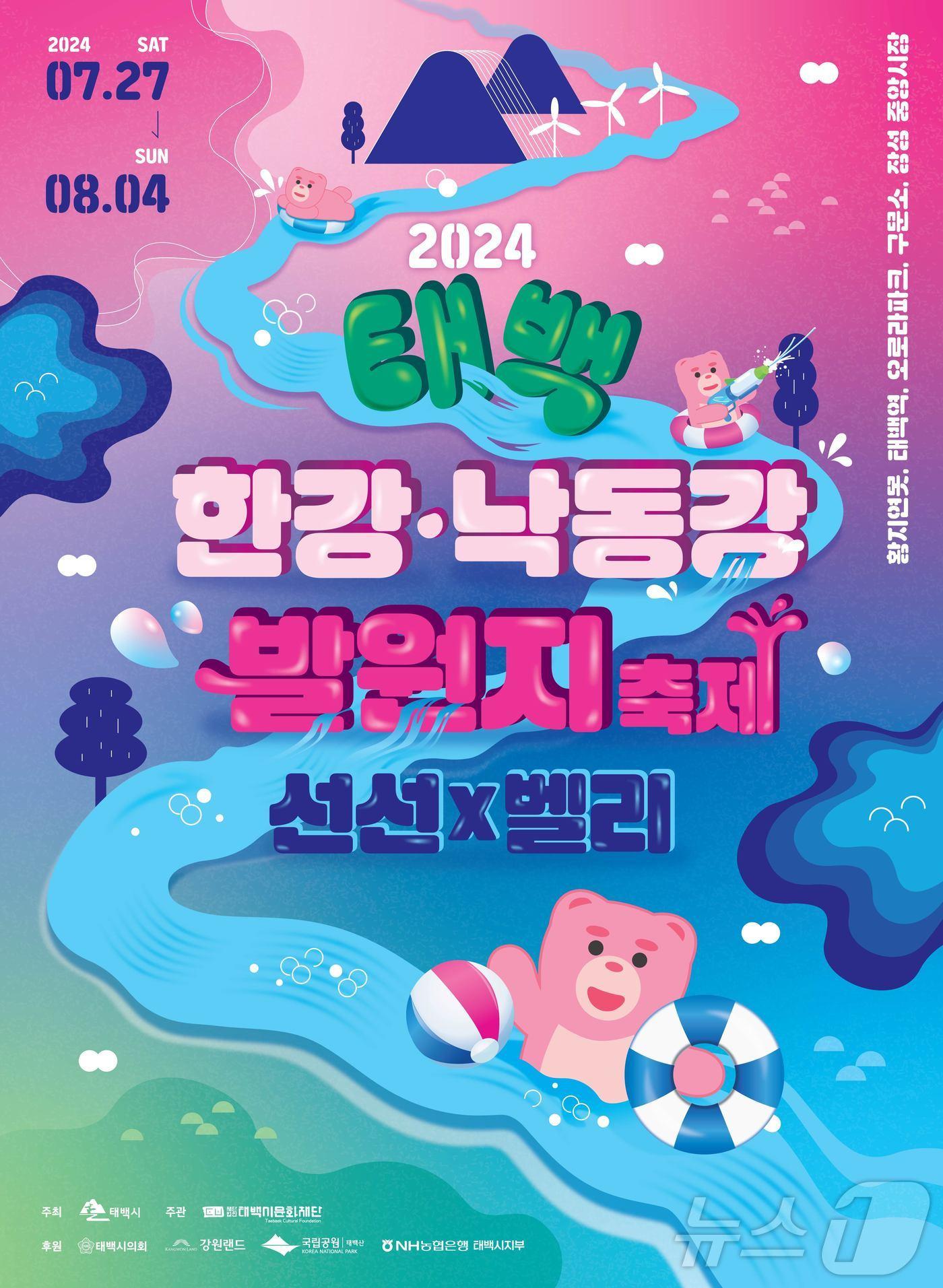 ‘2024 태백 한강·낙동강 발원지 축제’ 포스터. &#40;태백시 제공&#41; 2024.7.14/뉴스1