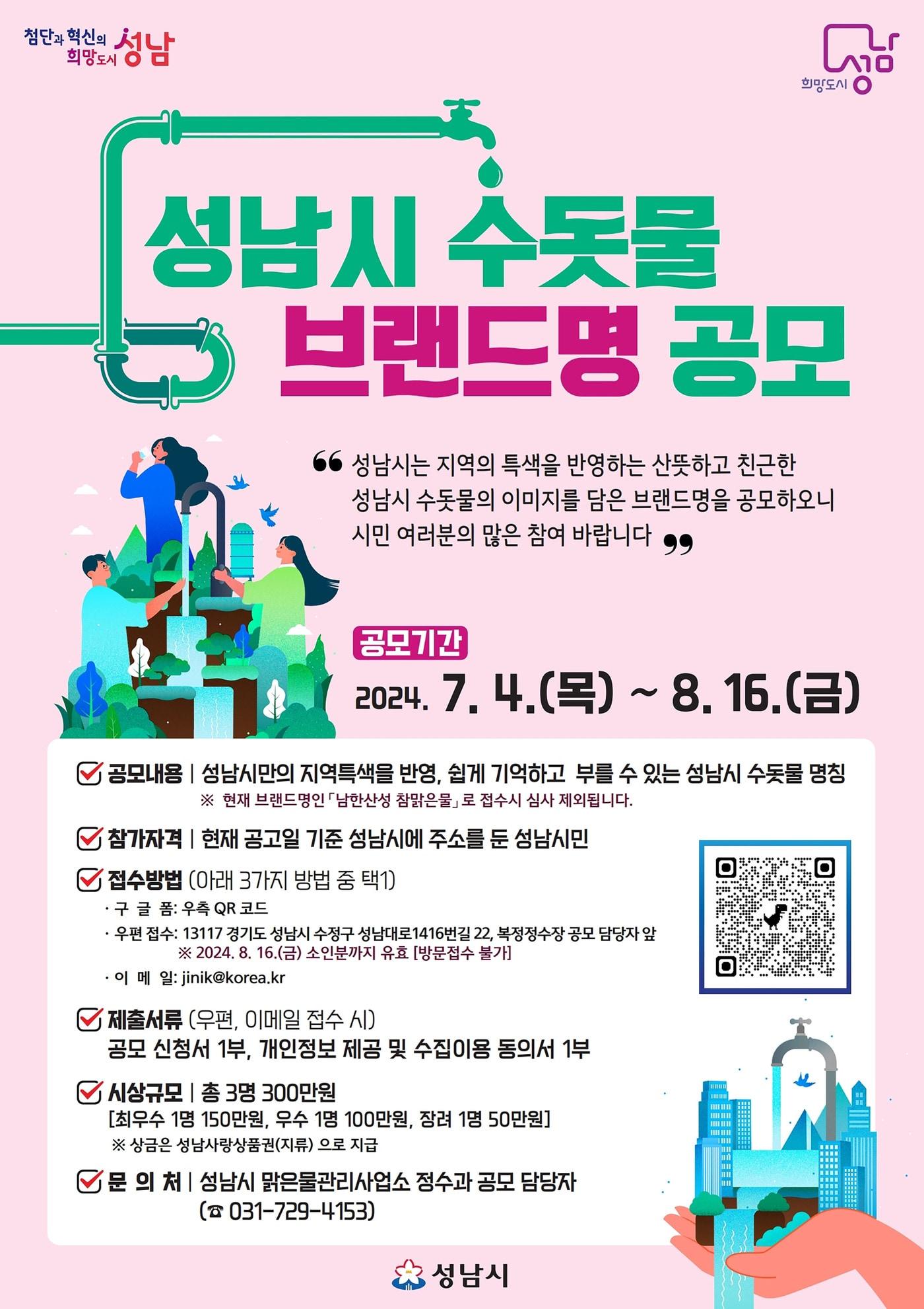 경기 성남시가 고도정수처리시설을 통해 생산·공급하는 수돗물에 대한 새로운 브랜드명을 다음달 16일까지 공모한다.&#40;성남시 제공&#41;/