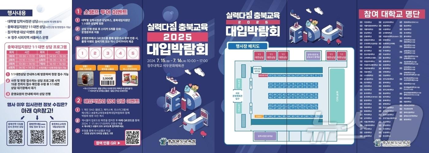 충북도교육청은 15일과 16일 이틀간 청주대학교 석우문화체육관에서 학생, 학부모, 교사를 대상으로 &#39;실력다짐 충북교육 2025 대입 박람회&#39;를 개최한다.&#40;충북교육청 제공&#41;/뉴스1