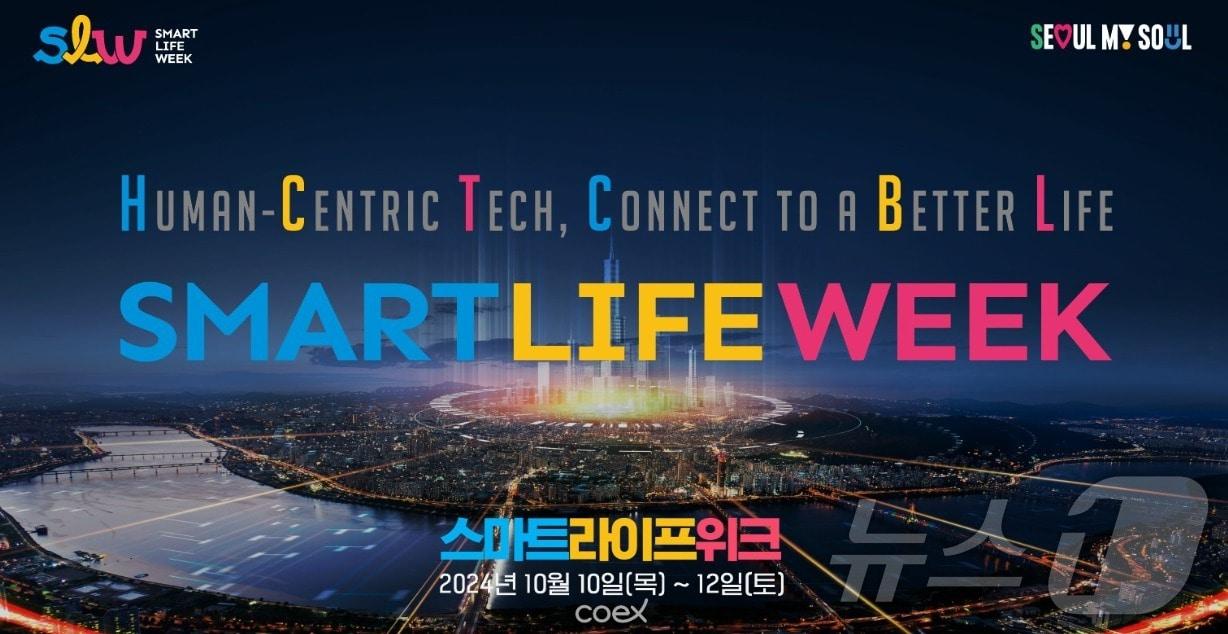  서울시, 사람 중심 ICT 박람회 &#39;스마트 라이프 위크&#39; 10월 개최 &#40;서울시 제공&#41;