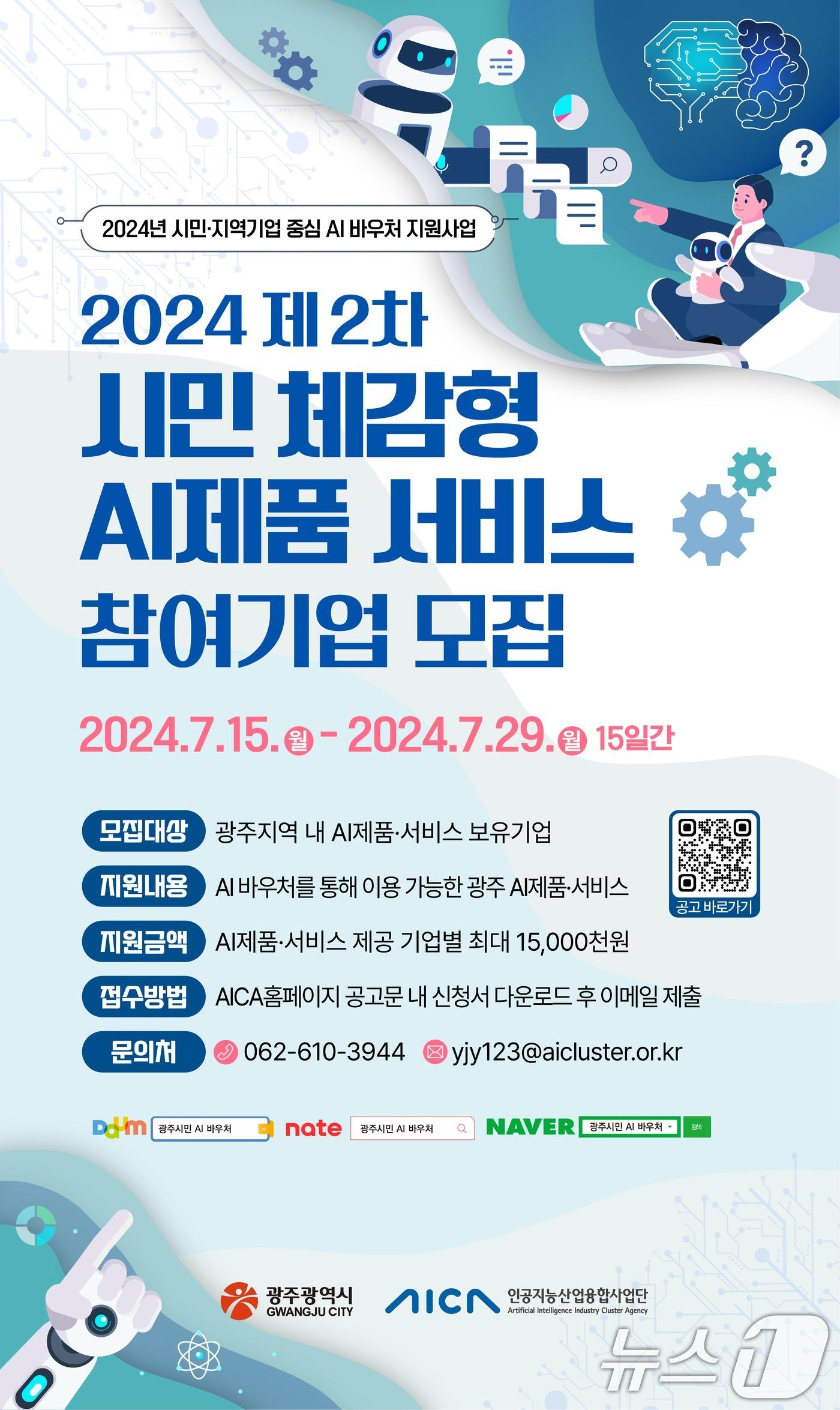 광주광역시 시민 체감형 AI제품 서비스 참여기업 모집 포스터.&#40;광주광역시 제공&#41; 2024.7.15/뉴스1 