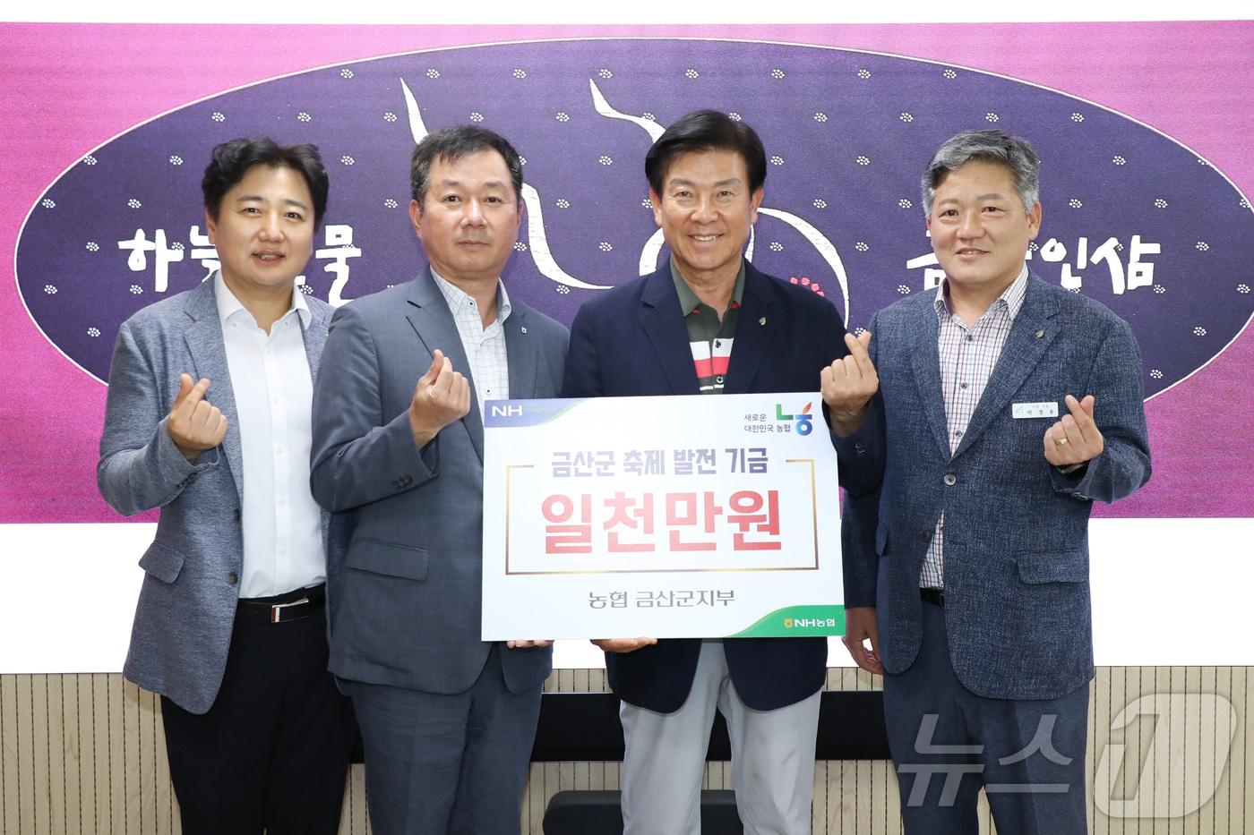 빅철우 농협중앙회 금산군지부장&#40;왼쪽 두번째&#41;이 박범인 군수&#40;오른쪽 두번째&#41;에게 금산 축제 발전 기금을 기탁한 후 기념사진을 찍고 있다.&#40;금산군 제공&#41;/ 뉴스1 ⓒ News1 