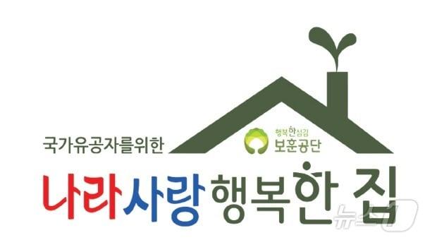 한국보훈복지의료공단의 국가유공자 주거환경개선사업인 &#39;나라사랑 행복한 집&#39; 로고. &#40;한국보훈복지의료공단 제공&#41; 2024.7.15/뉴스1