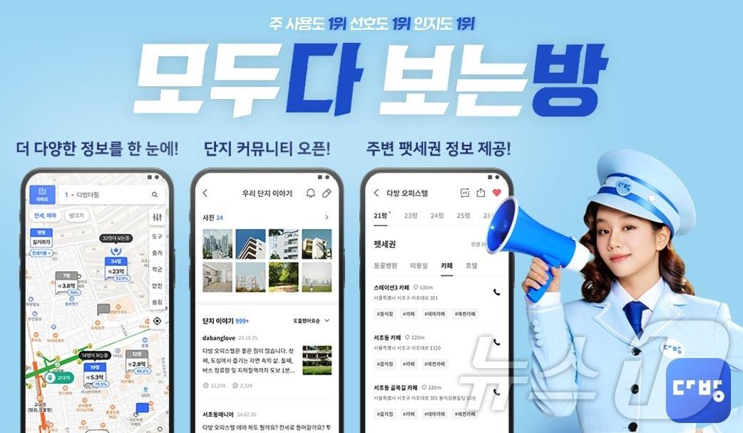 국내 최대 부동산 플랫폼 &#39;다방&#39;이 개인 맞춤형 서비스를 강화하기 위한 대대적 애플리케이션 개편에 나섰다. 2024.7.16/뉴스1