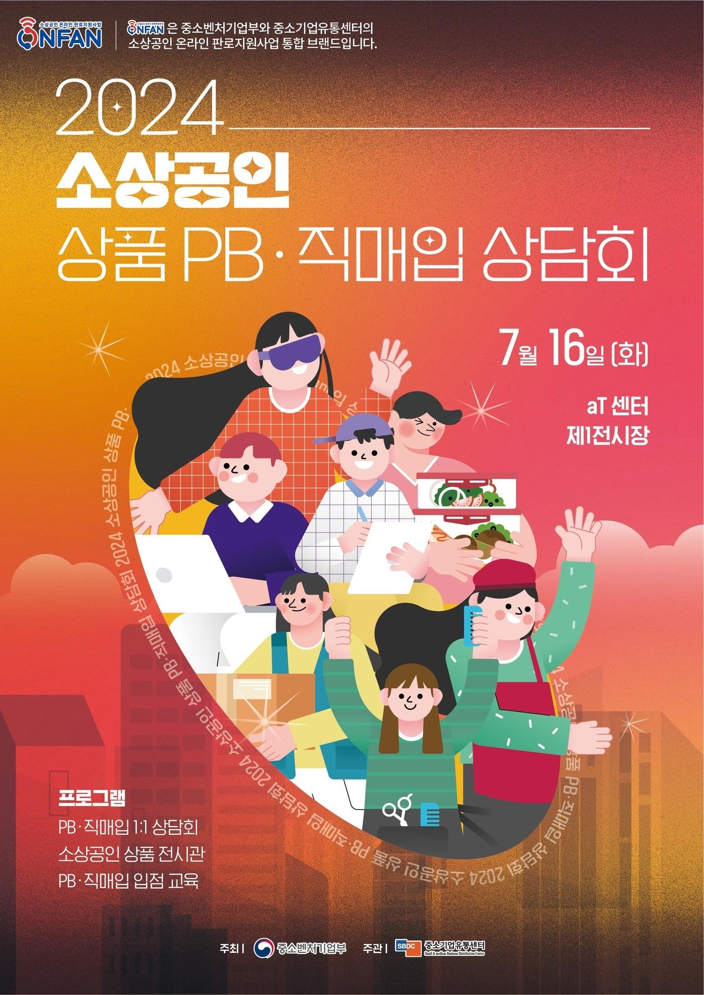 &#39;2024 소상공인 상품 PB·직매입 상담회&#39; 포스터.&#40;중소기업유통센터 제공&#41;