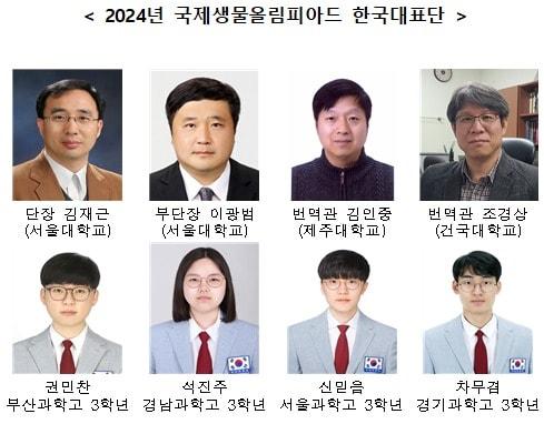 2024 국제생물올림피아드 한국대표단 &#40;과학기술정보통신부 제공&#41; 2024.07.16 /뉴스1