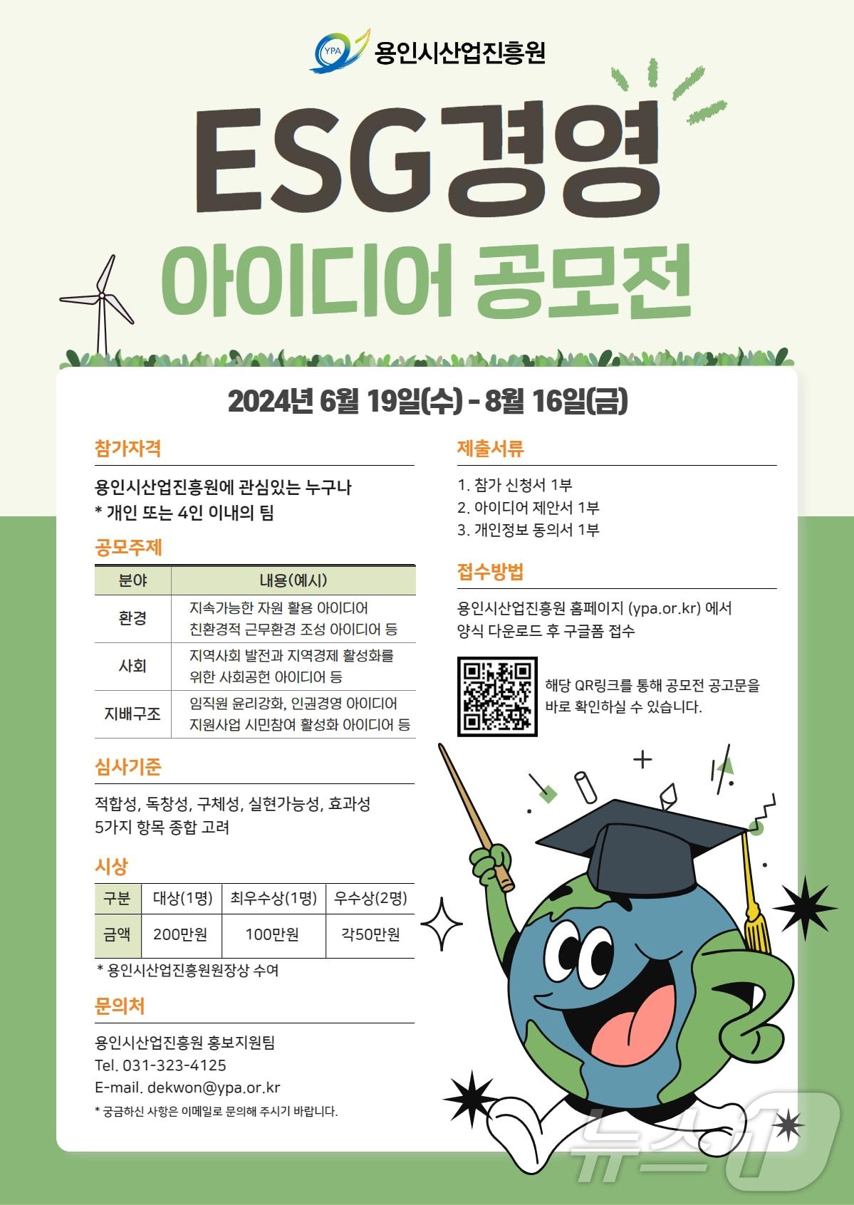 ESG 아이디어 공모전 포스터.&#40;용인시산업진흥원 제공&#41;