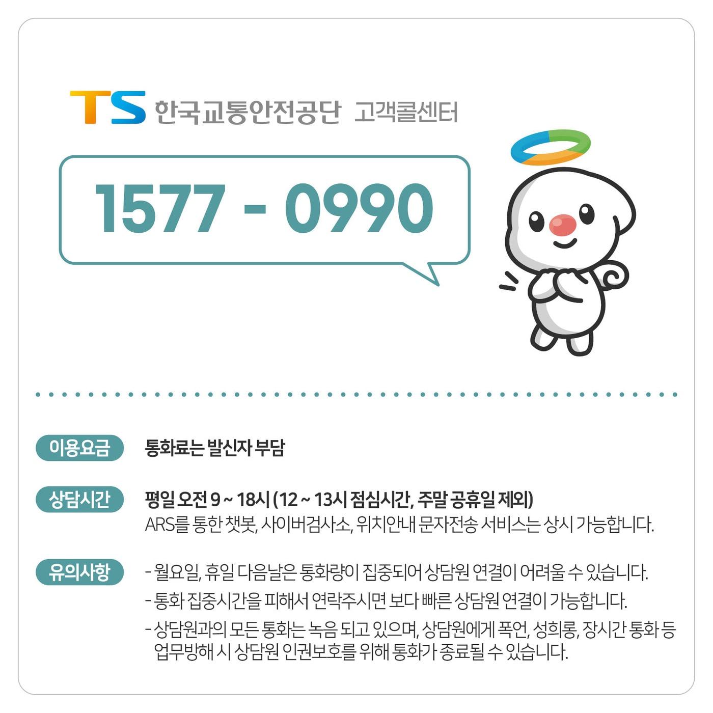 TS 고객콜센터 이미지.&#40;한국교통안전공단 제공&#41;