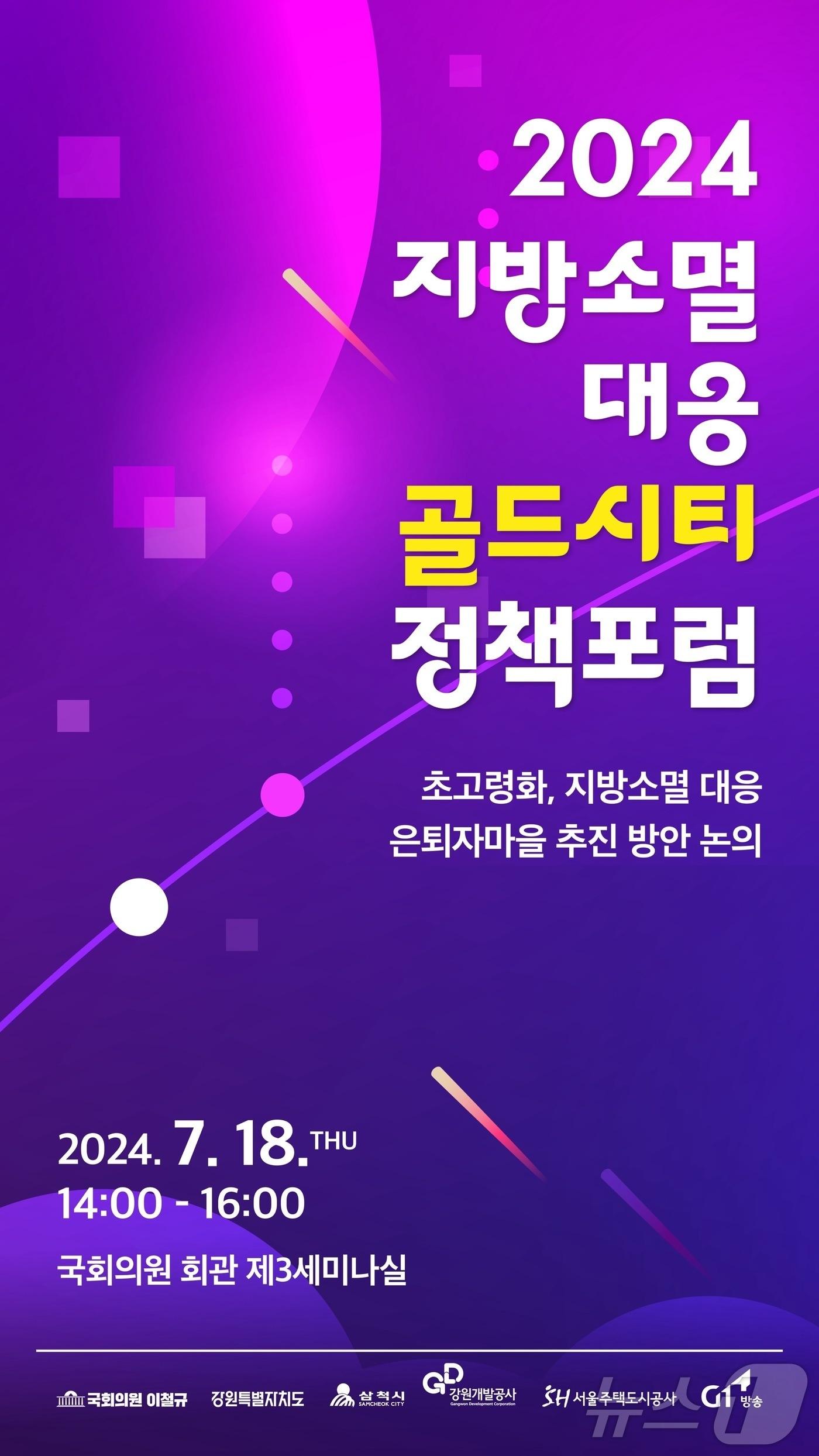 18일 국회의원회관서 &#39;지방소멸 대응 골드시티 정책포럼&#39;이 열린다. 서울주택도시공사&#40;SH공사&#41;가 주최하는 이번 포럼에서는 국토부·행안부 등 정부부처 및 관련 전문가 모여 첫 시범사업인 &#39;골드시티 삼척&#39; 성공 전략을 모색한다. 2024.7.16/뉴스1