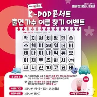 대전 0시 축제 출연가수 이름찾기 이벤트.&#40;대전시 제공&#41;/뉴스1 