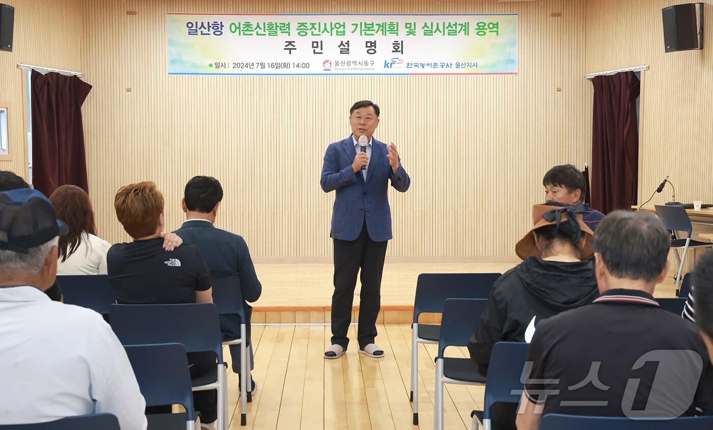 울산 동구&#40;김종훈 동구청장&#41;는 16일 일산항 어촌신활력 주민설명회를 개최했다고 16일 밝혔다.&#40;울산동구청제공&#41;