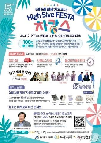 울산 남구가 오는 27~28일 이틀간 청소년차오름센터에서 청소년축제 ‘High 5ive FESTA&#40;하이 파이브 페스타&#41; 차캉스’를 개최한다.&#40;남구청 제공&#41;