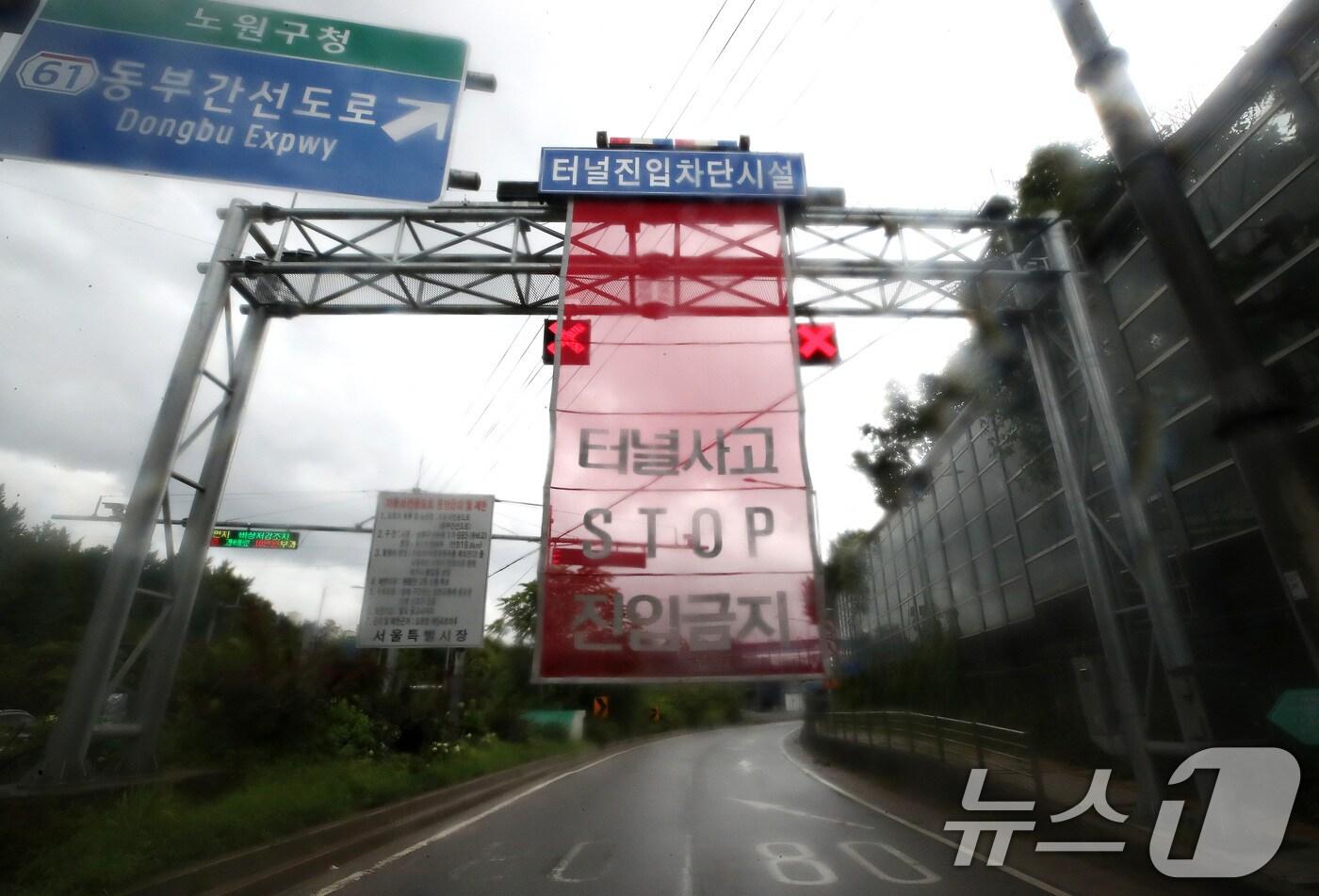 17일 서울 노원구 수락지하차도 입구에 진입금지 표시판이 걸려있다. 서울시는 중부지방 집중호우로 중랑천 수위가 상승함에 따라 이날 오전 9시 7분부로 동부간선도로 전구간&#40;수락지하차도~성수JC&#41;을 통제한다고 밝혔다. 2024.7.17/뉴스1 ⓒ News1 임세영 기자