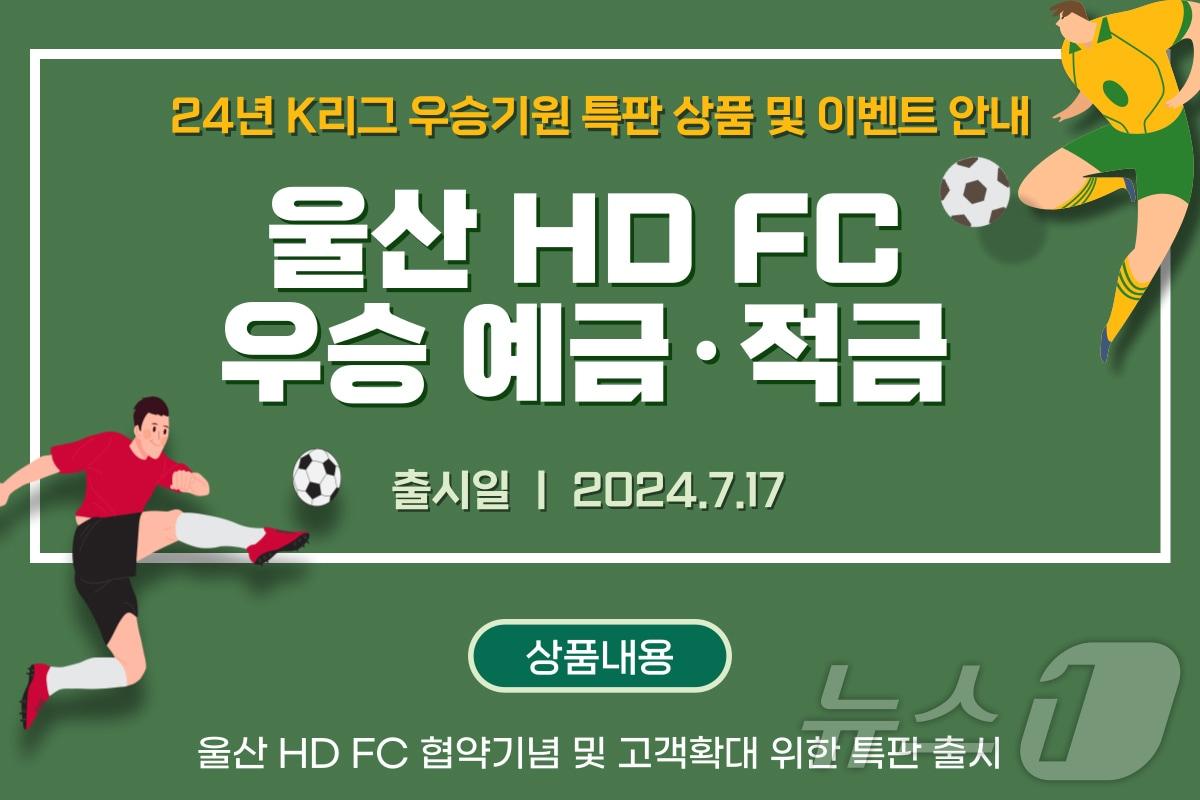 BNK경남은행 ‘울산HD FC 우승 예·적금’ 출시.&#40;BNK경남은행 제공&#41;