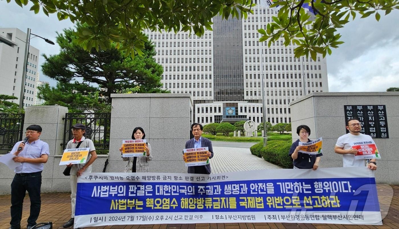 부산환경운동연합 등 환경·시민단체는 17일 부산지법 앞에서 기자회견을 열고 후쿠시마 방사능 오염수 해양방류 금지 소송에 대한 재판부의 기각 판결을 비판하고 있다..2024.7.17/ 뉴스1 ⓒ News1 조아서