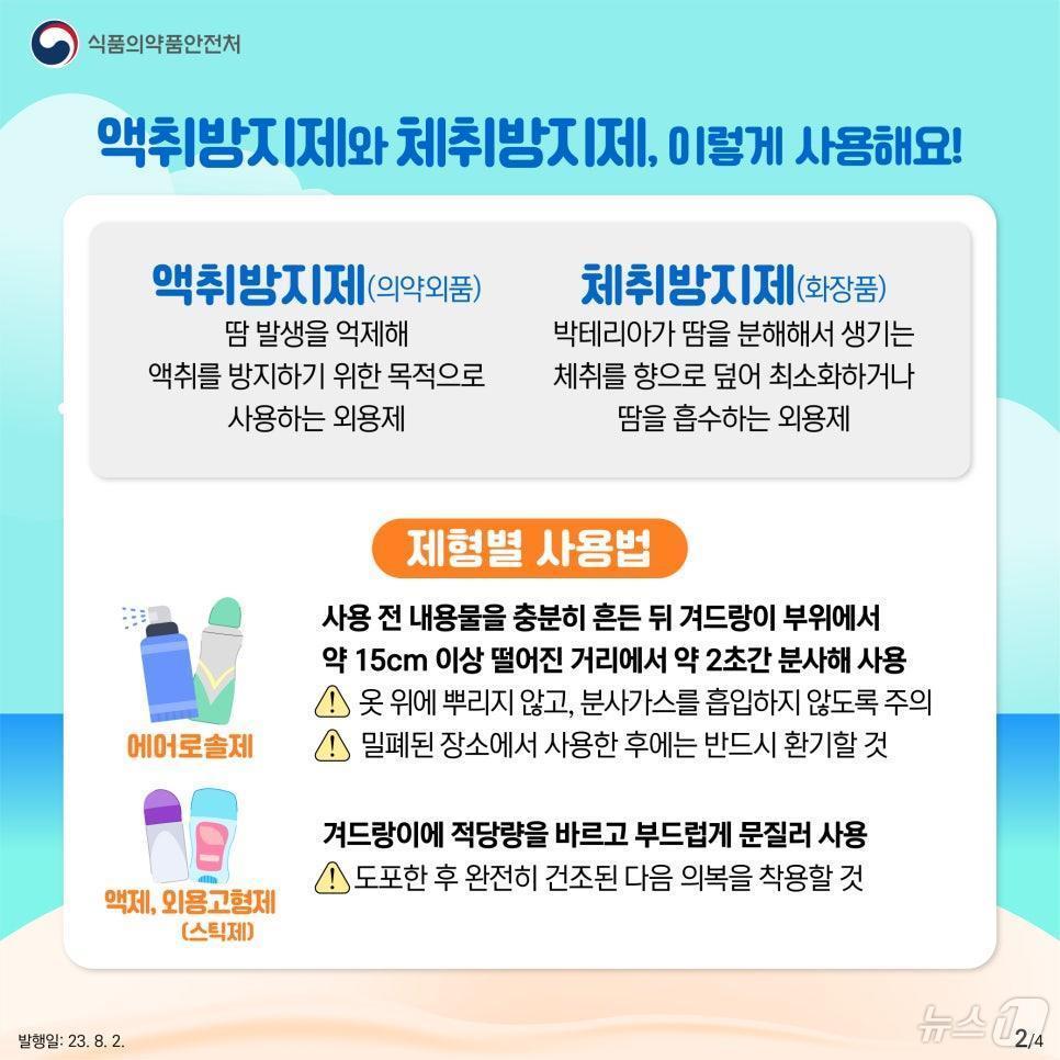 액취방지제, 체취방지제 올바른 사용법&#40;식품의약품안전처 제공&#41;