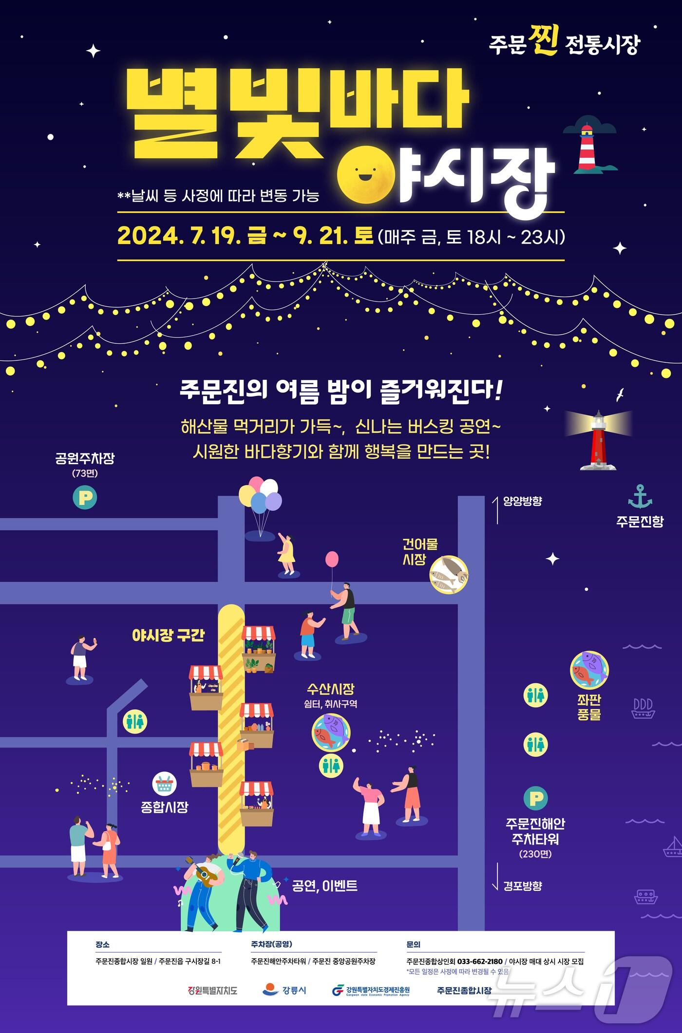 주문진 별빛바다 야시장 19일 개최.&#40;강릉시 제공&#41; 2024.7.18/뉴스1