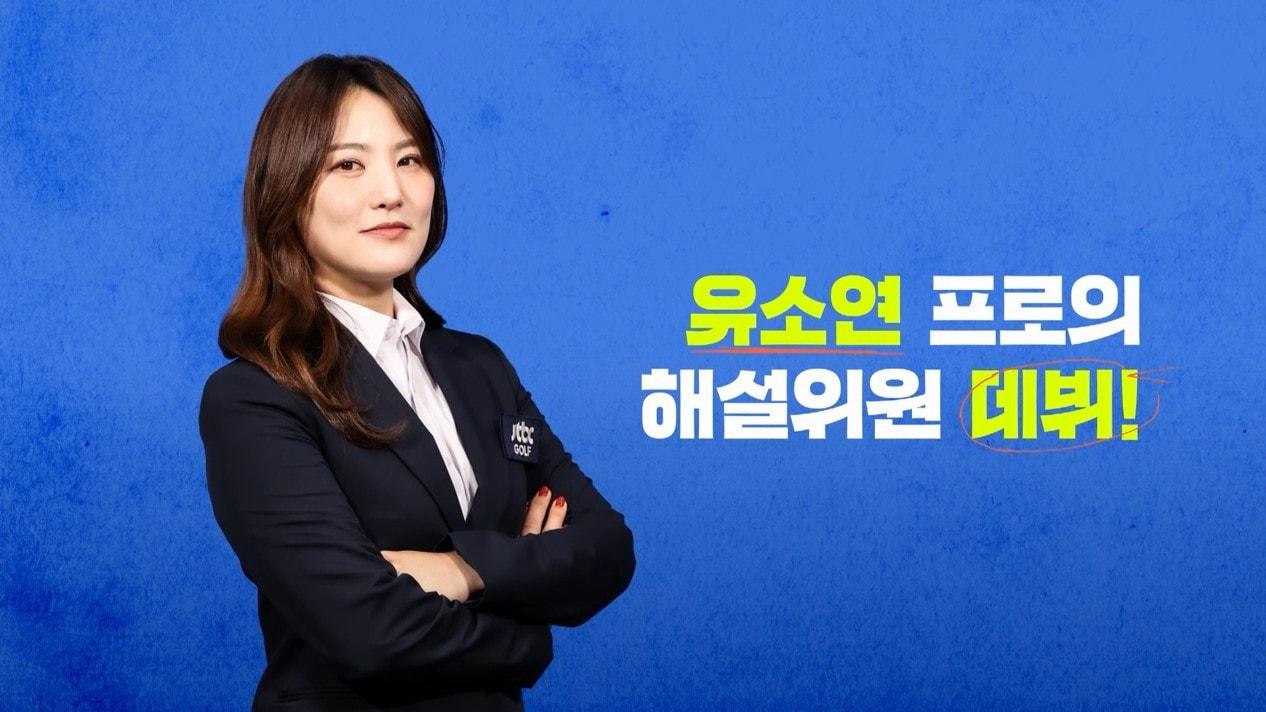 해설위원으로 새로운 도전에 나서는 유소연. &#40;JTBC골프 제공&#41;