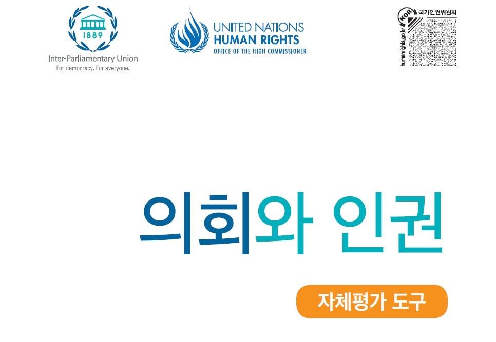 국가인권위원회는 18일 유엔인권최고대표사무소&#40;OHCHR&#41;와 국제의회연맹&#40;IPU&#41;이 지난해 공동으로 집필한 &#39;의회와 인권&#39;&#40;자체평가도구&#41;을 번역·발간했다고 밝혔다.