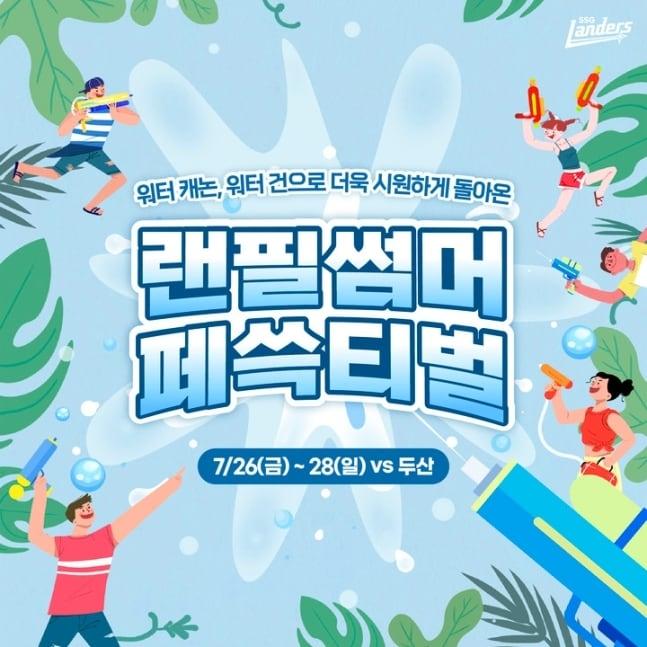  SSG, &#39;랜필 썸머 페쓱티벌&#39; 개최. &#40;SSG 랜더스 제공&#41;