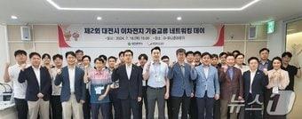 대전테크노파크가 18일 대전 신세계 엑스포타워 20층 D-유니콘라운지에서 이차전지 기술교류 네트워킹 데이를 개최하고 기업 관계자들과 기념촬영을 하고 있다.&#40;대전테크노파크 제공&#41;/뉴스1 ⓒ News1 김경훈 기자