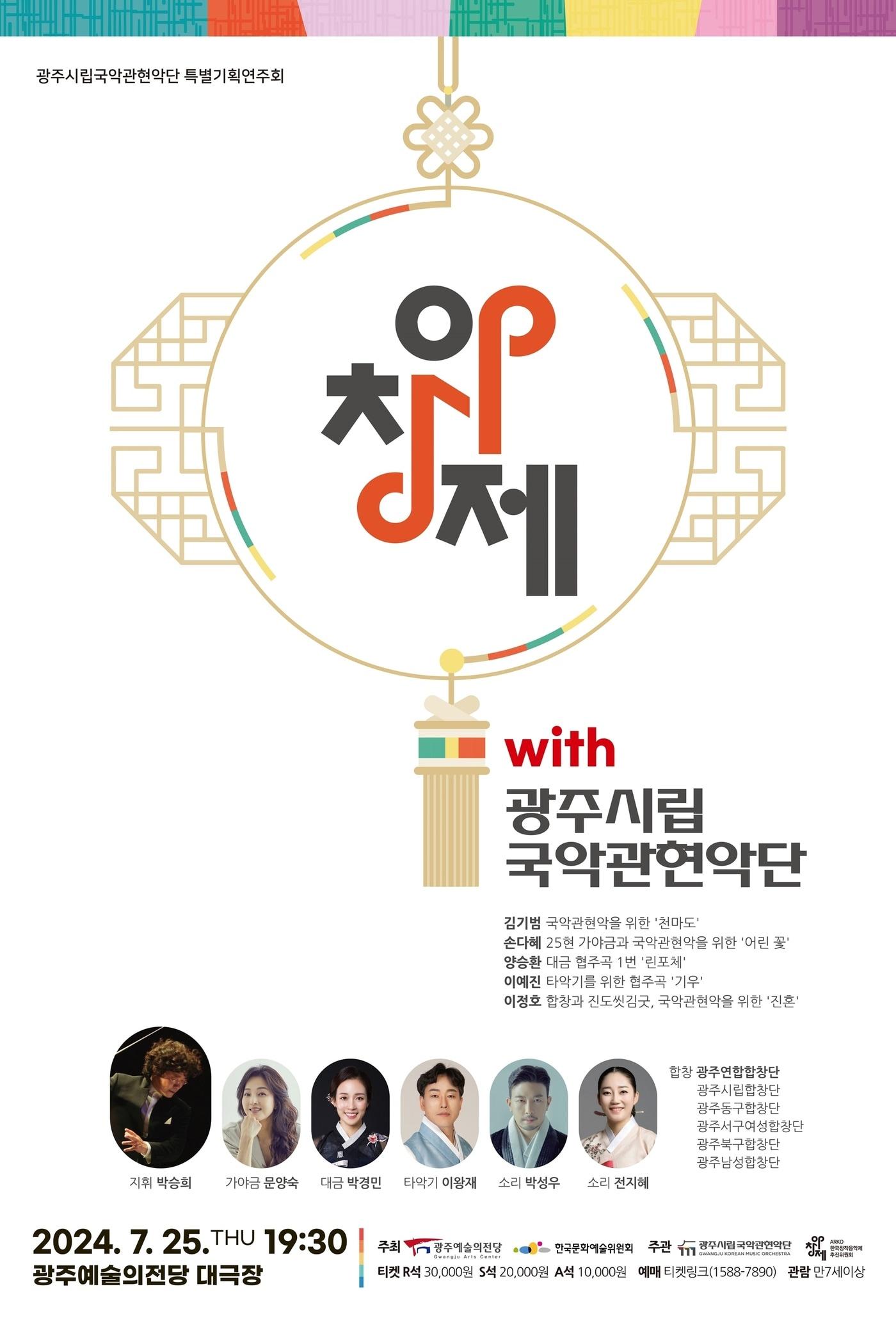 &#39;광주시립국악관현악단 with 아창제&#39; 포스터&#40;한국문화예술위원회 제공&#41;