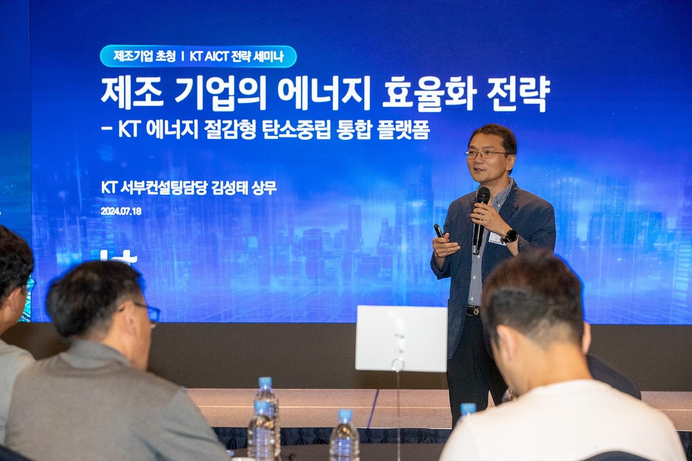 KT의 &#39;제조 산업 AICT 전략 세미나&#39;. &#40;KT 제공&#41;