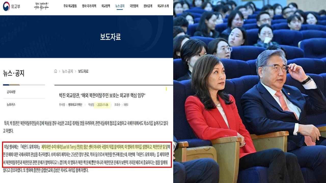 지난해 11월 서울 종로구 정부서울청사 별관에서 열린 탈북민과 북한 인권에 대한 다큐멘터리 &#39;비욘드 유토피아&#39; 상영회에서 박진 당시 외교부 장관과 수미 테리 연구원이 나란히 앉아있다. 오른쪽은 관련 외교부 보도자료&#40;고민정 의원실 제공&#41;.