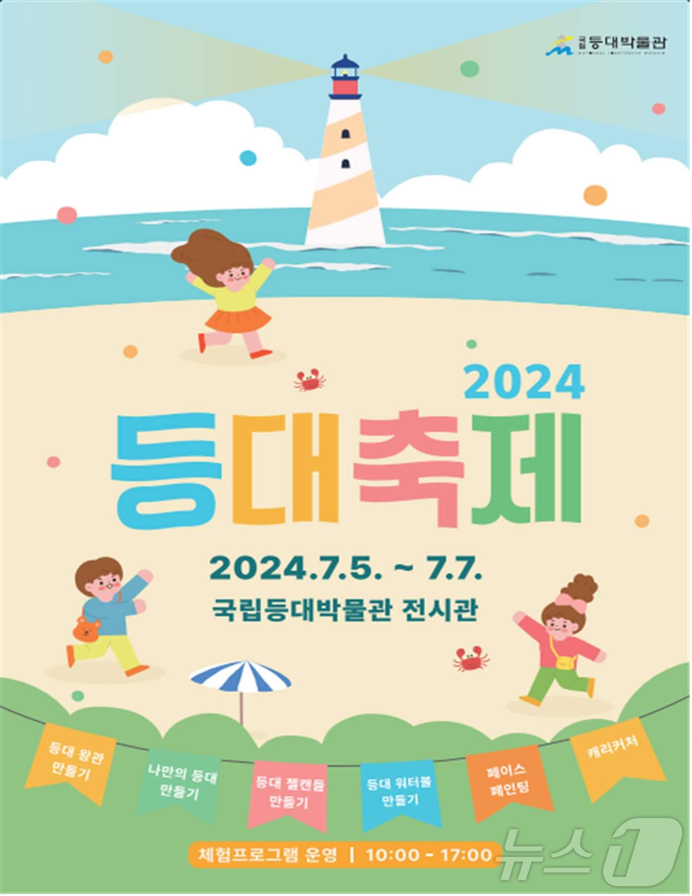 등대축제가 오는 5~7일 포항시 남구 호미곶 국립등대박물관에서 열린다.&#40;국립등대박물관 제공&#41; 2024.7.2/뉴스1 