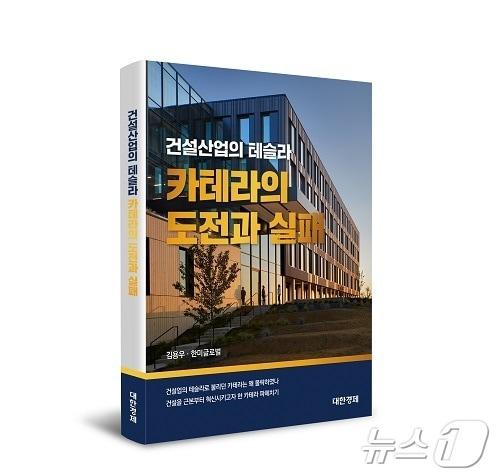  &#39;건설산업의 테슬라, 카테라의 도전과 실패&#39; &#40;한미글로벌 제공&#41;