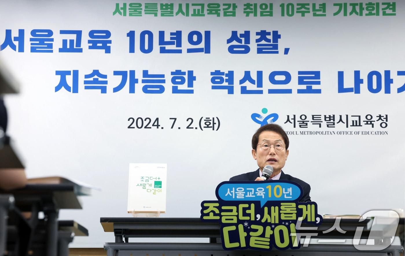 조희연 서울시교육감이 2일 오전 서울 종로구 송월길 서울시교육청에서 서울교육 10주년 기자회견을 하고 있다. 2024.7.2/뉴스1 ⓒ News1 박정호 기자