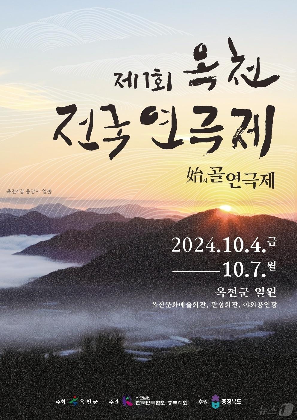  2일 충북 옥천군은 오는 10월 4일부터 나흘간 열리는 1회 옥천 전국연극제 개막작으로 &#39;배비장전&#39;을 선정했다고 밝혔다. 사진은 포스터.&#40;옥천군 제공&#41;2024.7.2/뉴스1