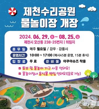 의림지수리공원물놀이장 안내 포스터.2024.7.2/뉴스1