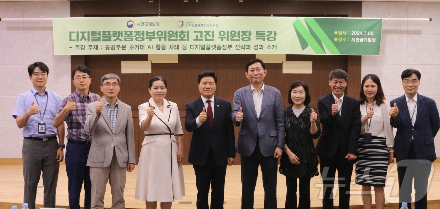 2일 새만금개발청 강당에서 &#39;디지털플랫폼정부위원회 고진 위원장의 특강이 열린 가운데 김경안 새만금청장과 고진 위원장 등이 기념 촬영을 하고 있다.2024.7.2.&#40;새만금개발청 제공&#41;/뉴스1  