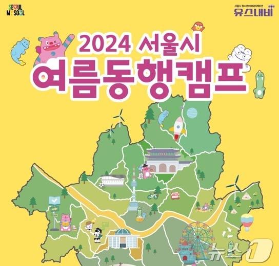  서울시 &#39;2024 여름동행 캠프&#39; 운영 &#40;서울시 제공&#41;