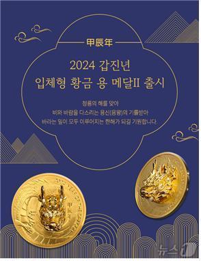 한국조폐공사는 ‘2024 갑진년 입체형 황금 용 Ⅱ’ 기념메달을 출시했다. &#40;한국조폐공사 제공&#41;/뉴스1