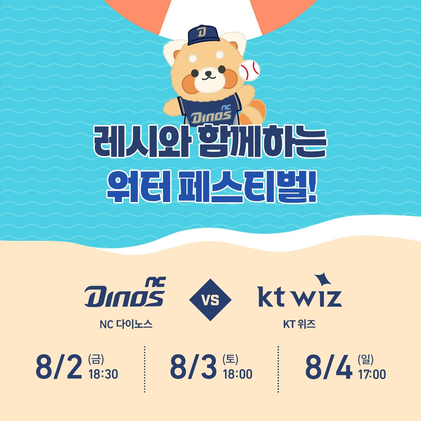 NC 다이노스가 8월 2~4일 KT 위즈와의 홈 3연전에서 워터 페스티벌을 진행한다. &#40;NC 제공&#41;