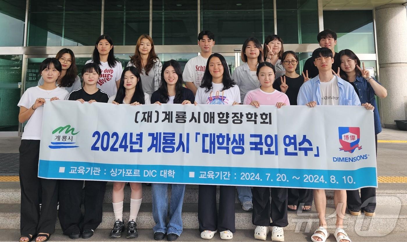 ‘2024년 대학생 국외연수’ 장학생 16명이 싱가포르 출국에 앞서 단체사진을 찍고 있다. &#40;계룡시 제공&#41; /뉴스1