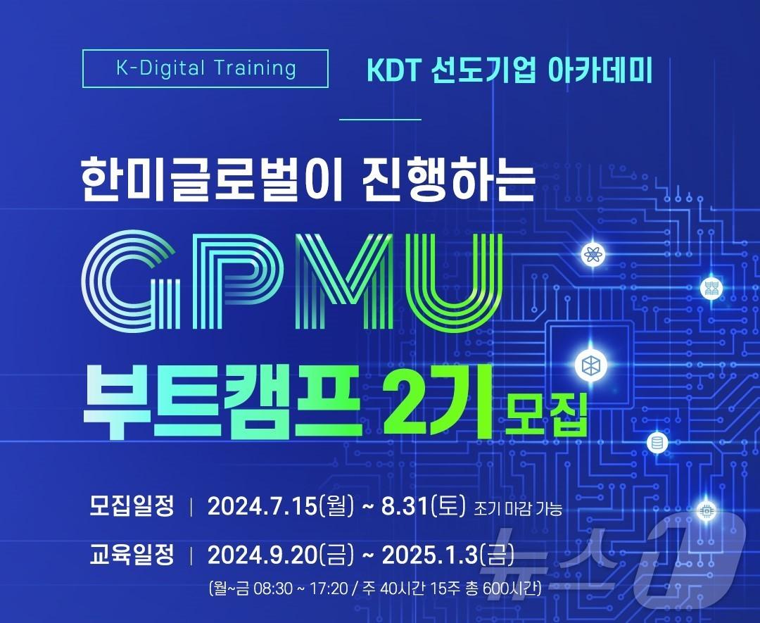 한미글로벌 GPMU 부트캠프 2기 모집.&#40;한미글로벌 제공&#41;