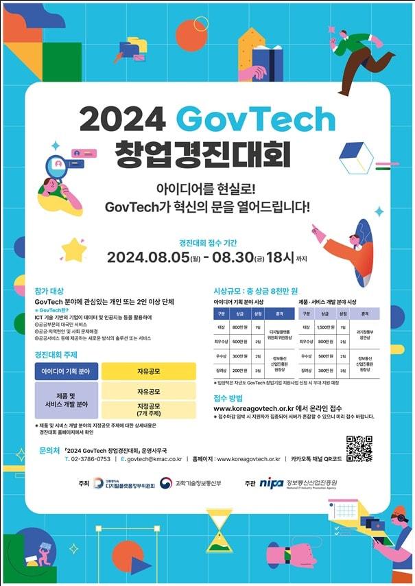 2024년 GovTech 창업경진대회 포스터 &#40;과학기술정보통신부 제공&#41; 2024.07.22 /뉴스1