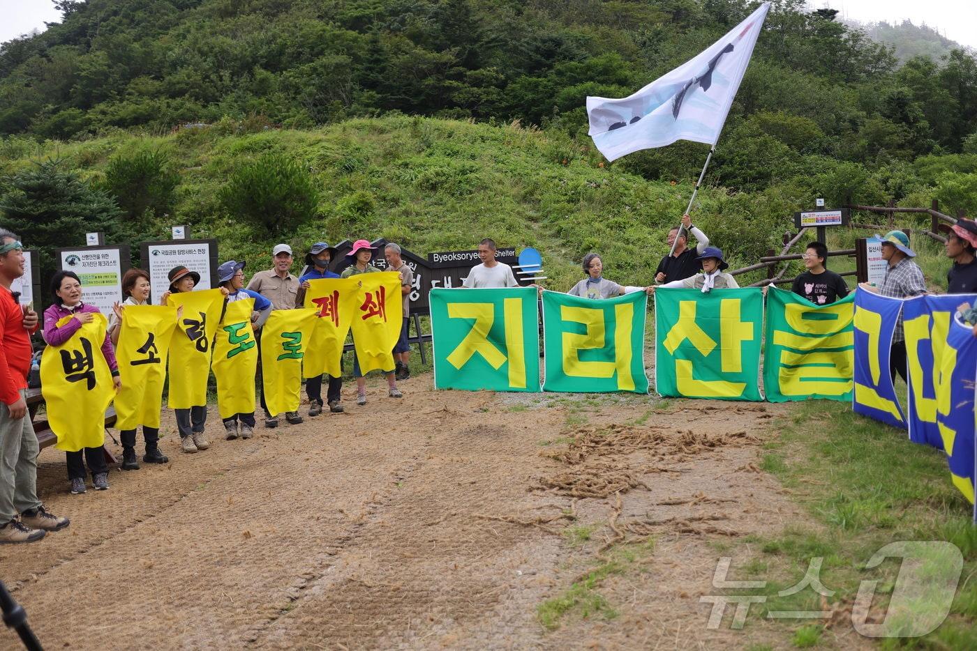 지리산권 환경단체들이 22일 지리산 벽소령대피소에서 기자회견을 열고 벽소령 도로 개설 계획을 철회하라고 촉구하고 있다&#40;함양난개발대책위원회 제공&#41;. 2024.7.22