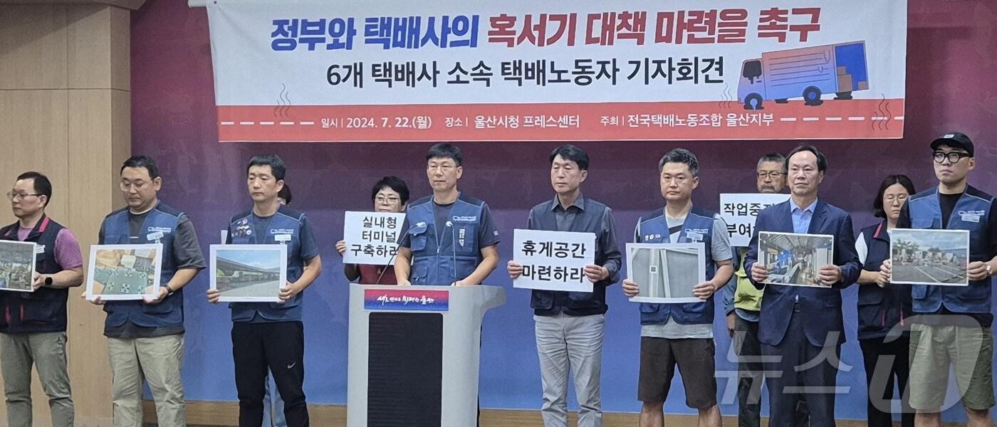 전국택배노동조합 울산지부가 22일 오전 울산시청 프레스센터에서 회견을 열어 택배 노동자들의 혹서기에 대한 근복적 대책 마련을 촉구하고 있다.2024.7.22/뉴스1