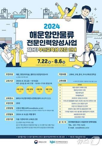 2024년 해운항만물류 전문인력 양성사업 안내홍보물&#40;해진공 제공&#41;