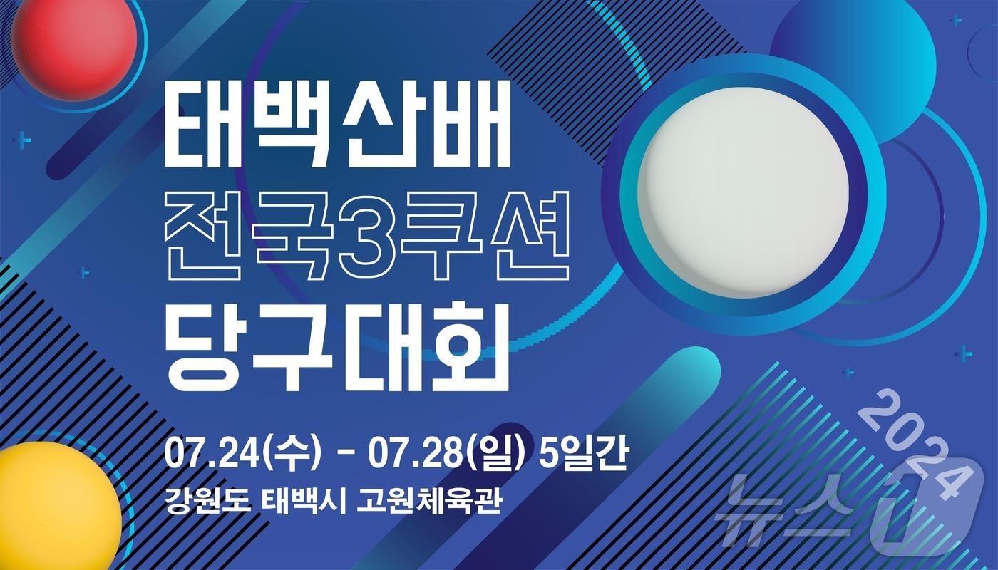 2024 태백산배 전국 3쿠션 당구대회 포스터. &#40;태백시 제공&#41; 2024.7.23/뉴스1