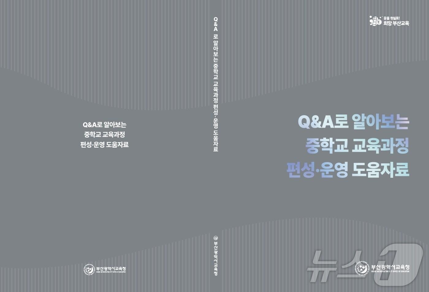 &#39;Q&A로 알아보는 중학교 교육과정 편성·운영 도움 자료&#39; 표지.&#40;부산시교육청 제공&#41;