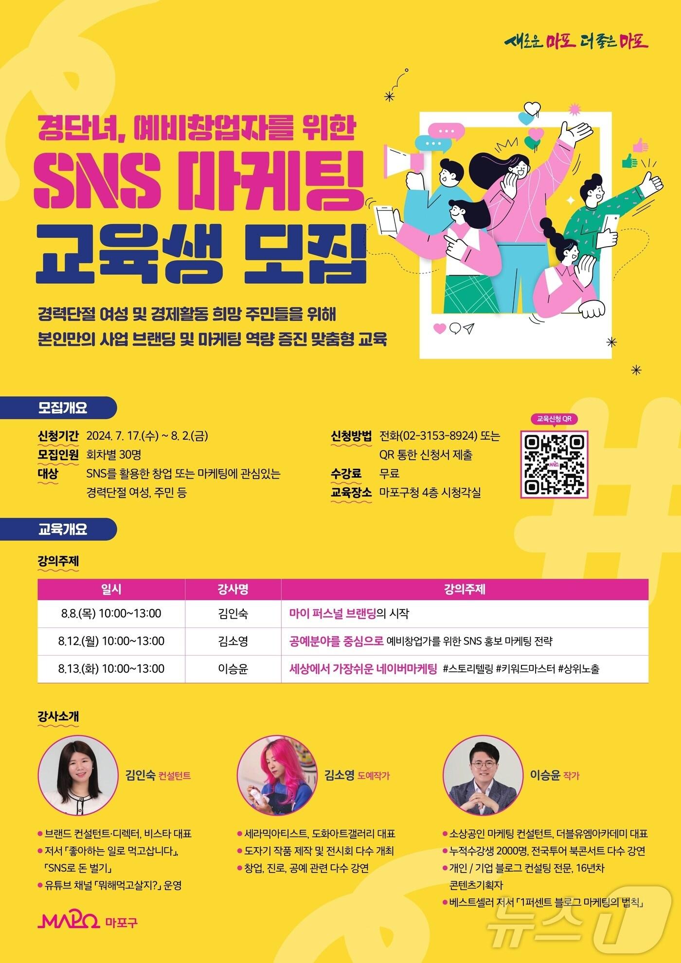 SNS 마케팅 교육생 모집 홍보 포스터.