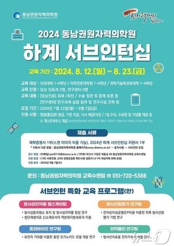 동남권원자력의학원 2024년 하계 서브인턴십 포스터&#40;동남권원자력의학원 제공&#41;